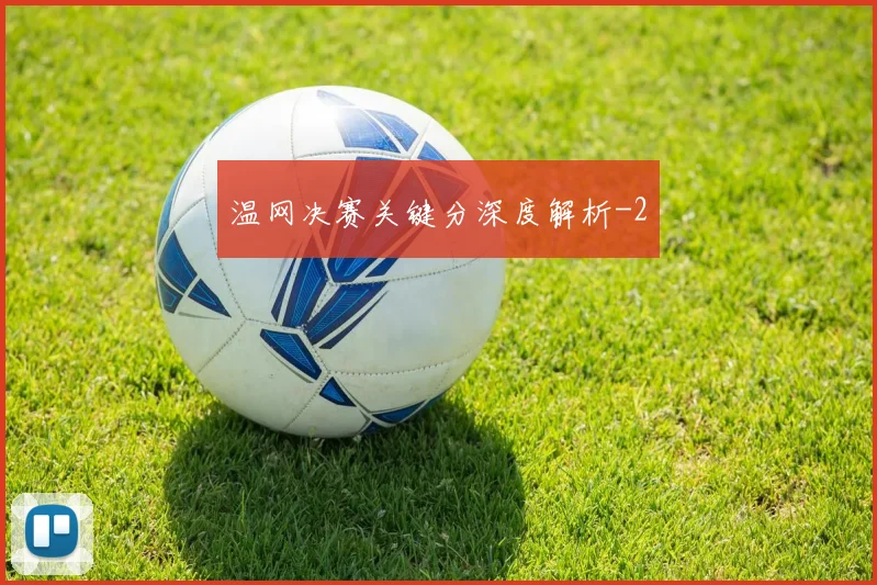 温网决赛关键分深度解析