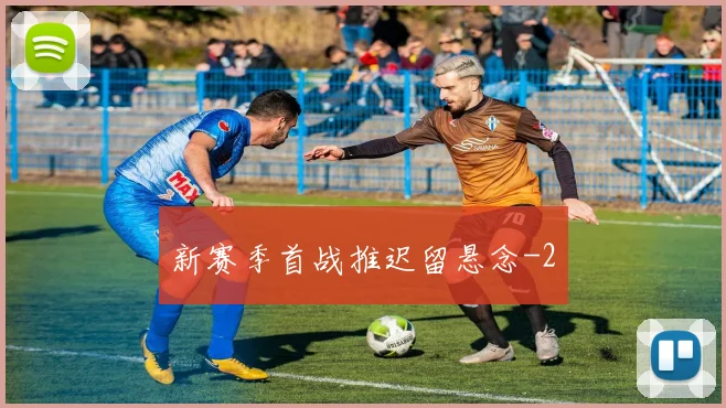 新赛季首战推迟留悬念