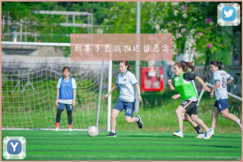 新赛季首战推迟留悬念