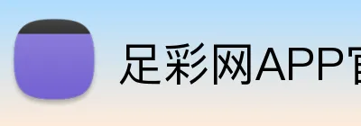 足彩网APP官网 logo
